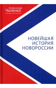 Новейшая история Новороссии. Сборник статей