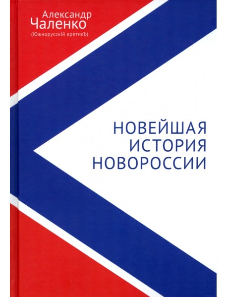 Новейшая история Новороссии. Сборник статей