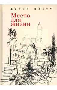 Место для жизни