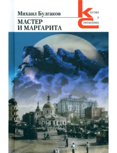 Мастер и Маргарита