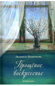 Прощёное воскресенье