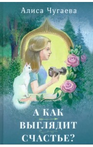 А как выглядит счастье?