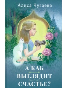 А как выглядит счастье?