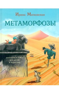 Метаморфозы