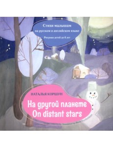 На другой планете. Стихи малышам на русском и английском языке На другой планете. Стихи малышам на русском и английском языке