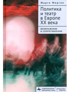 Политика и театр в Европе XX века