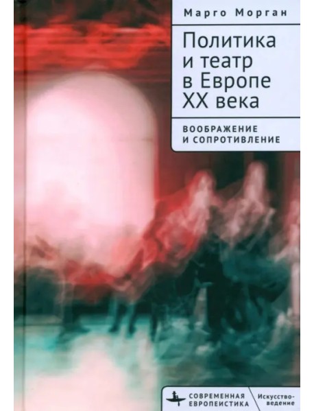 Политика и театр в Европе XX века