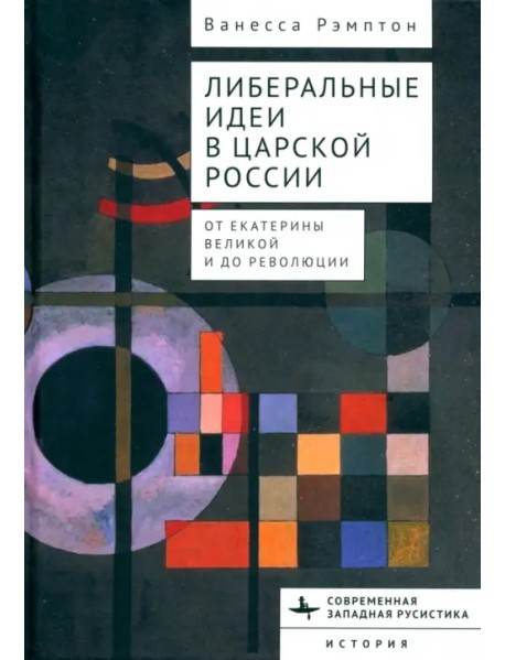 Либеральные идеи в царской России