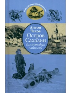 Остров Сахалин. Из путевых записок