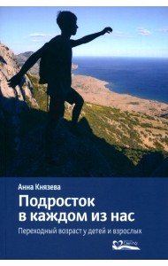 Подросток в каждом из нас