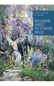 Большой букет по старой моде