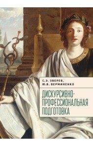 Дискурсивно-профессиональная подготовка