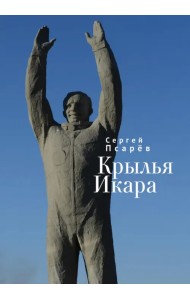 Крылья Икара