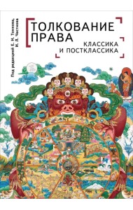 Толкование права. Классика и постклассика