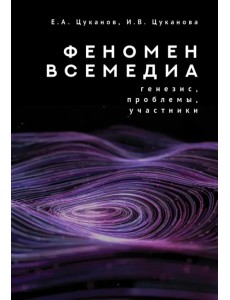 Феномен всемедиа. Генезис, проблемы, участники