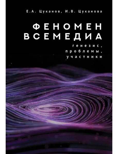 Феномен всемедиа. Генезис, проблемы, участники