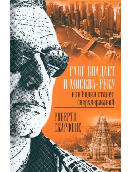 Ганг впадает в Москва-реку, или Индия станет сверхдержавой