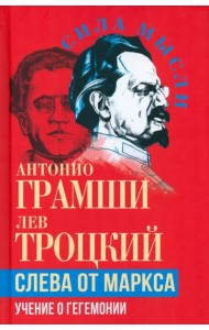 Слева от Маркса. Учение о гегемонии