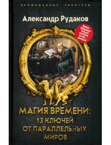 Магия времени. 13 ключей от параллельных миров Магия времени. 13 ключей от параллельных миров