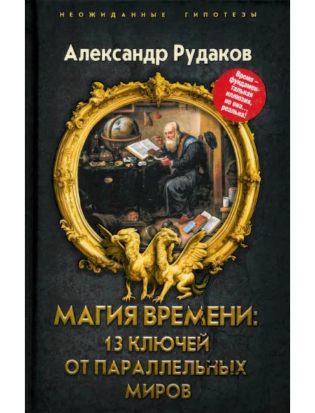 Магия времени. 13 ключей от параллельных миров