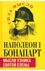 Мысли узника святой Елены