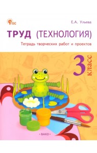 Труд (Технология). 3 класс. Тетрадь творческих работ и проектов