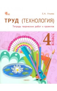 Труд (Технология). 4 класс. Тетрадь творческих работ и проектов