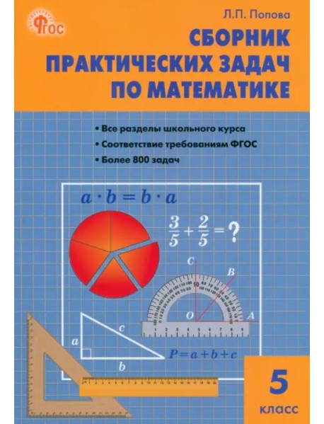 Математика. 5 класс. Сборник практических задач