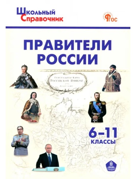 Правители России. 6-11 классы