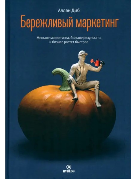 Бережливый маркетинг. Меньше маркетинга, больше результата, и бизнес растет быстрее