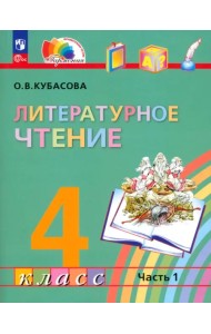 Литературное чтение. 4 класс. Учебное пособие. В 4-х частях. Часть 1