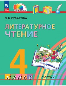Литературное чтение. 4 класс. Учебное пособие. В 4-х частях. Часть 2 Литературное чтение. 4 класс. Учебное пособие. В 4-х частях. Часть 2