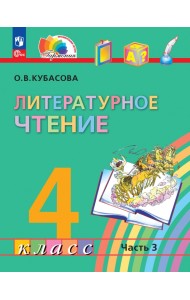 Литературное чтение. 4 класс. Учебное пособие. В 4-х частях. Часть 3
