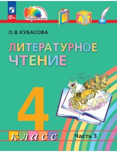 Литературное чтение. 4 класс. Учебное пособие. В 4-х частях. Часть 3 Литературное чтение. 4 класс. Учебное пособие. В 4-х частях. Часть 3