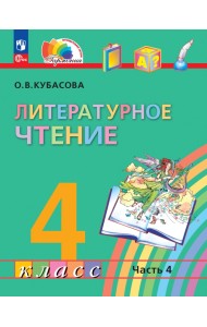 Литературное чтение. 4 класс. Учебное пособие. В 4-х частях. Часть 4