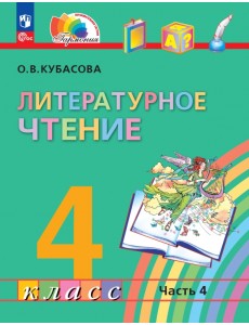 Литературное чтение. 4 класс. Учебное пособие. В 4-х частях. Часть 4 Литературное чтение. 4 класс. Учебное пособие. В 4-х частях. Часть 4