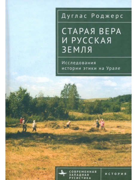 Старая вера и русская земля. Исследования истории этики на Урале