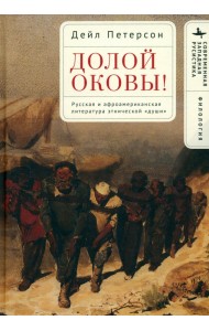 Долой оковы! Русская и афроамериканская литература этнической «души»