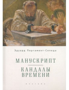 Манускрипт. Кандалы Времени Манускрипт. Кандалы Времени