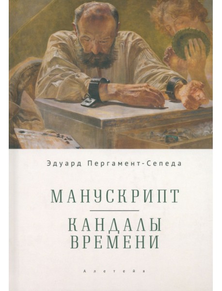 Манускрипт. Кандалы Времени