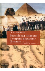 Российская империя и «страна пирамид» (Египет). История в датах и лицах