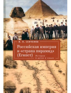 Российская империя и «страна пирамид» (Египет). История в датах и лицах