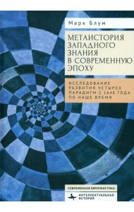 Метаистория западного знания в современную эпоху