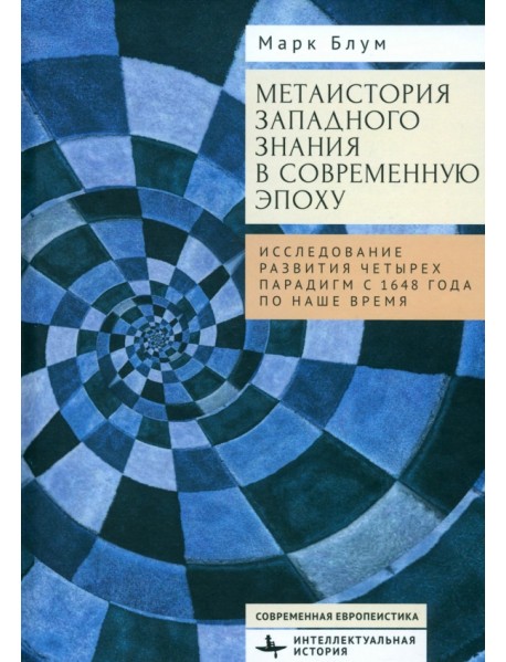 Метаистория западного знания в современную эпоху