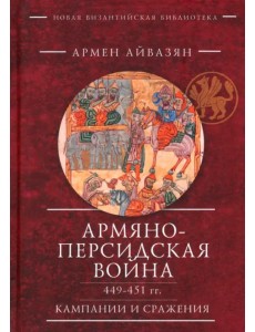 Армяно-персидская война 449–451 гг. Кампании и сражения