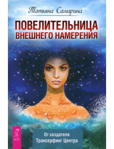 Повелительница внешнего намерения