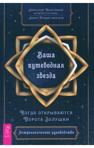 Ваша путеводная звезда. Когда открываются Ворота Золушки. Астрологическое руководство