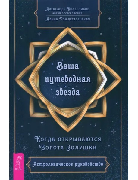 Ваша путеводная звезда. Когда открываются Ворота Золушки. Астрологическое руководство