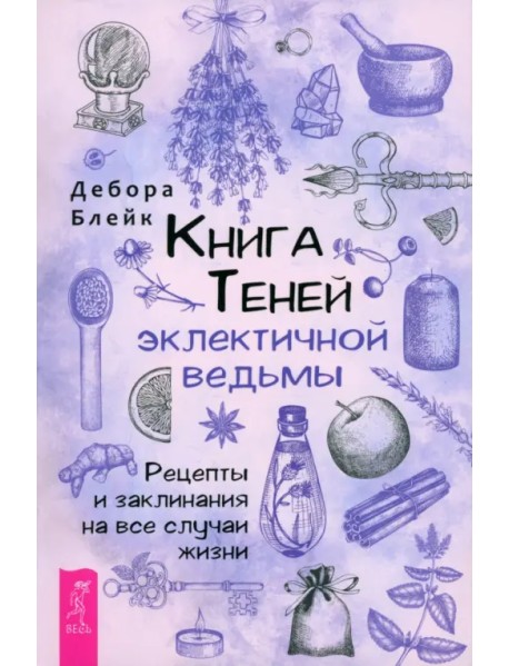 Книга Теней эклектичной ведьмы. Рецепты и заклинания на все случаи жизни