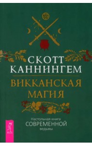 Викканская магия. Настольная книга современной ведьмы